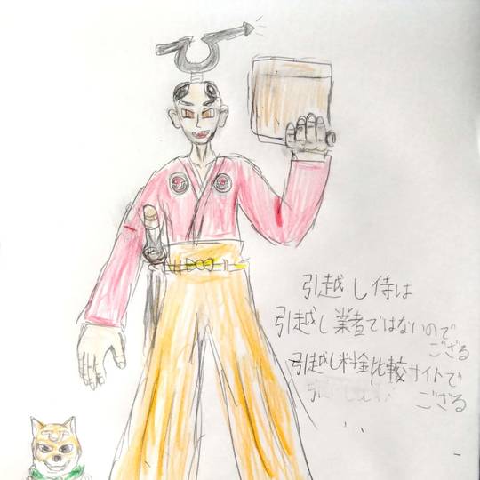 引越し侍 (ひっこしざむらい)とは【ピクシブ百科事典】