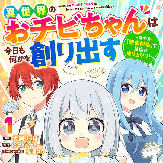 異世界のおチビちゃんは今日も何かを創り出す (いせかいおちびちゃん 