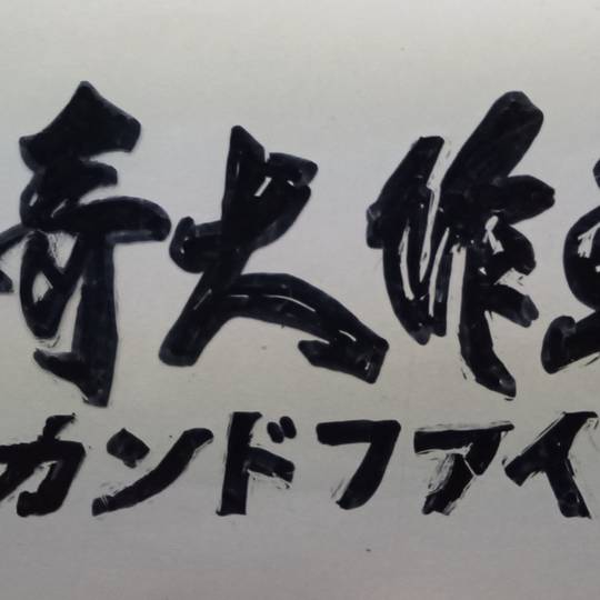 怪奇大作戦セカンドファイル (かいきだいさくせんせかんどふぁいる)と