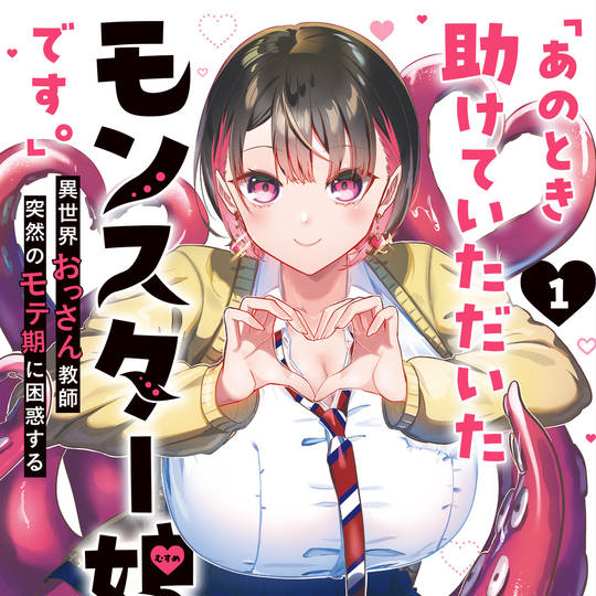 あのとき助けていただいたモンスター娘です。」 (あのときたすけて