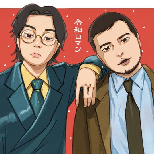 令和ロマン (れいわろまん)とは【ピクシブ百科事典】