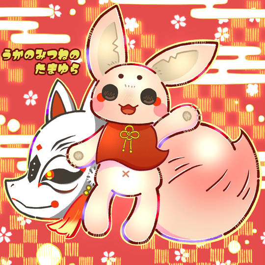 うかのみつねのたまゆら (うかのみつねのたまゆら)とは【ピクシブ百科
