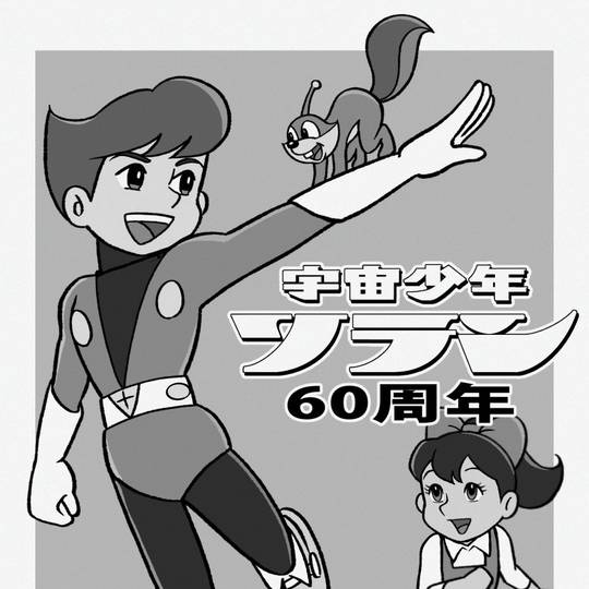 宇宙少年ソラン セル画 モノクロ　4枚 宇宙少年ソラン セル画 モノクロ 4枚 宇宙少年ソラン (うちゅう