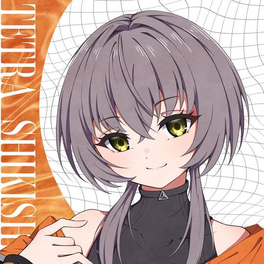敷嶋てとら (しきしまてとら)とは【ピクシブ百科事典】