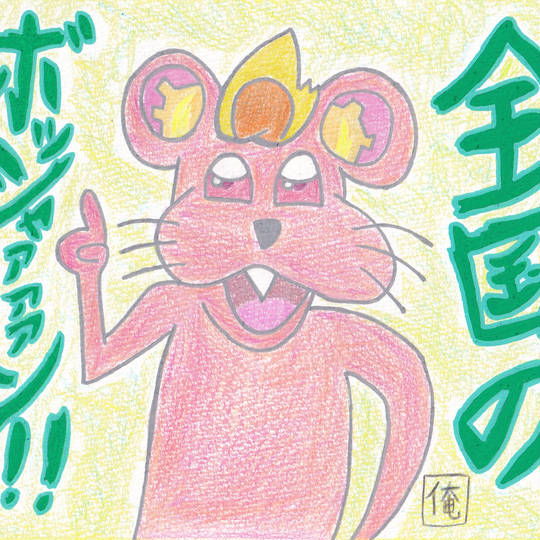 偽ダチッコ・チュリス (にせだちっこちゅりす)とは【ピクシブ百科事典】
