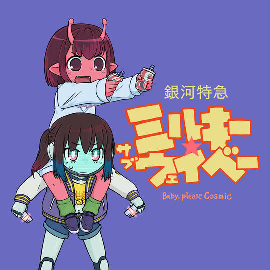 み*須様 ミルキー☆サブウェイ トレーディングマグショット み*須様 ミルキーサブウェイ マグショット カート 銀河特急ミルキー