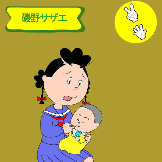 磯野さざえ 磯野サザエ (いそのさざえ)とは【ピクシブ百科事典】