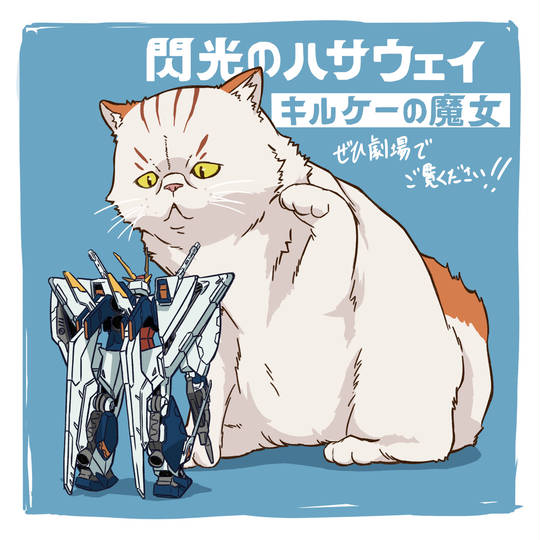 閃光のハサウェイ キルケーの魔女 四春 猫 STRICT-G『機動戦士ガンダム 閃光のハサウェイ キルケーの魔女』四春