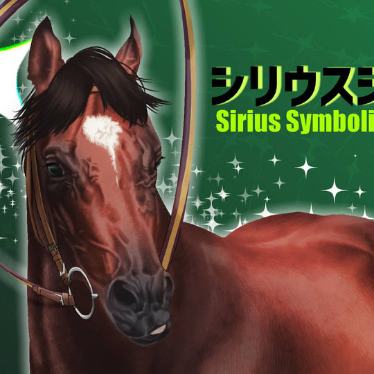 シリウスシンボリ (しりうすしんぼり)とは【ピクシブ百科事典】