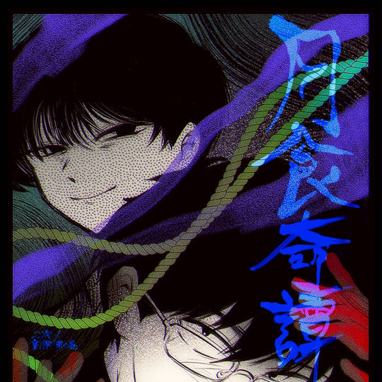 月食奇譚 (げっしょくきたん)とは【ピクシブ百科事典】