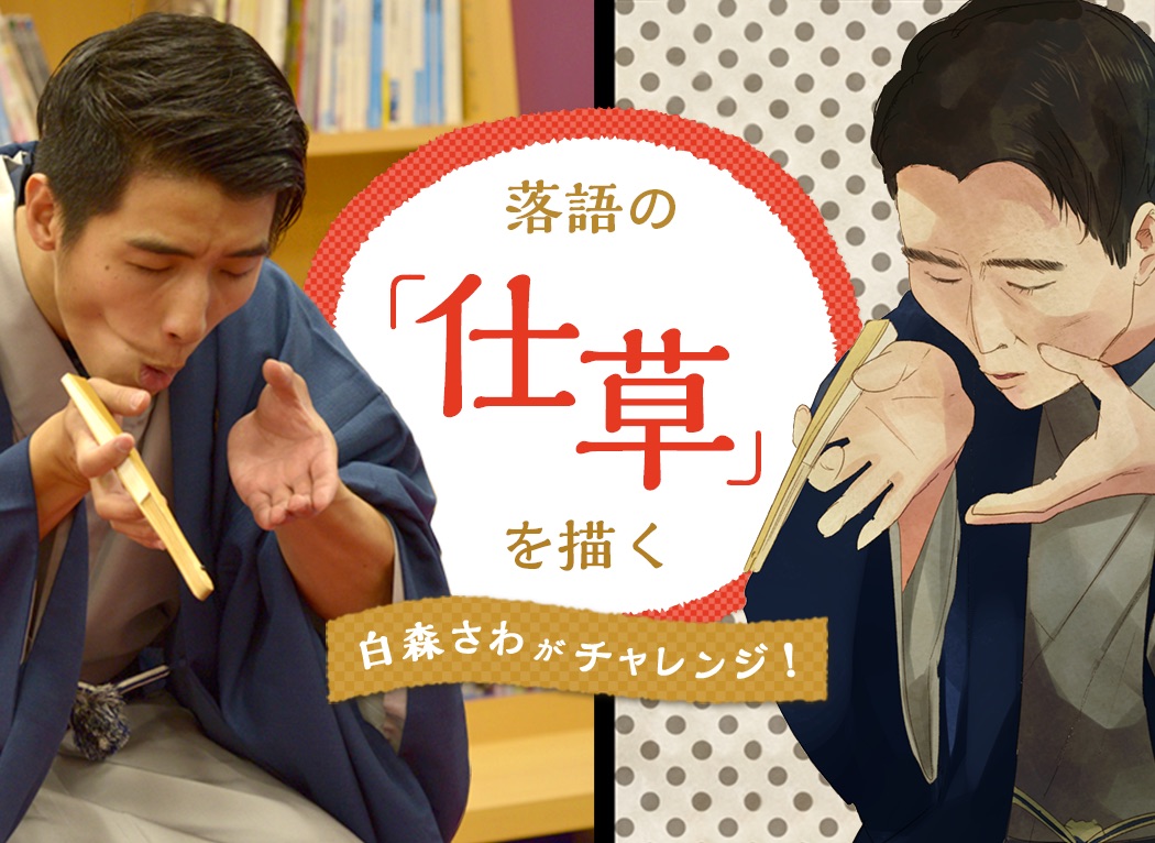 奥が深すぎる落語の 仕草 って 思わず描きたくなる落語入門
