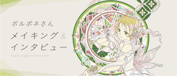 ボルボネさんメイキング インタビュー