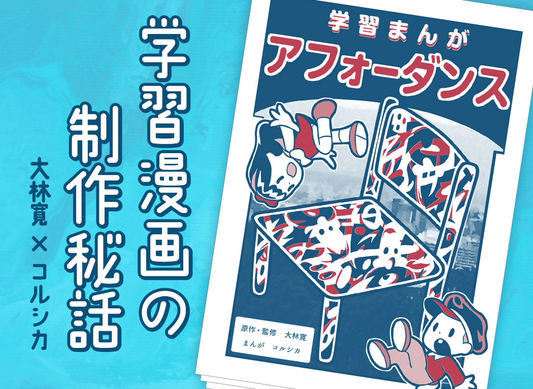世界初 デザイン哲学の学習漫画が登場 作者 大林寛さん コルシカさんインタビュー Pixivision