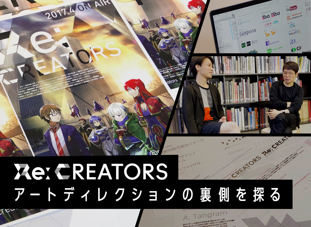 Re Creators アートディレクションの裏側を探る Piclive の存在は現実との境界を溶かすため Pixivision