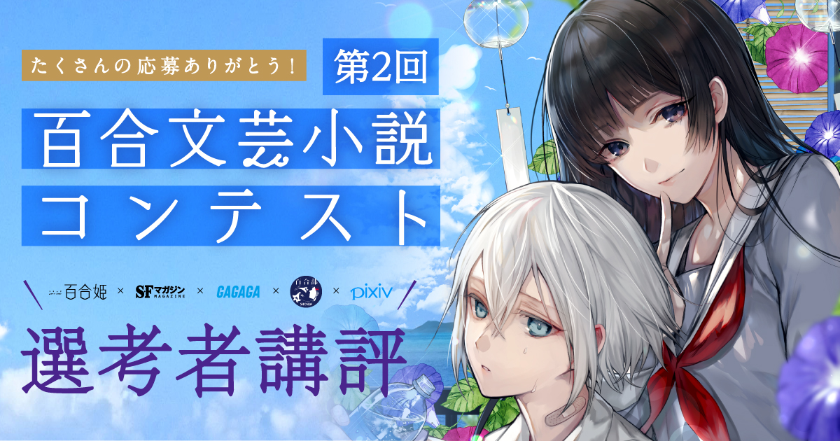 第2回百合文芸小説コンテスト選考者による講評