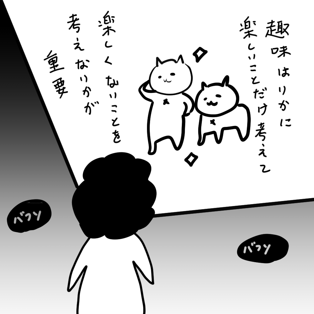 感想 とどう付き合えばいい 趣味は1秒でも長く楽しんだ者が優勝 カレー沢薫の創作相談 Pixivision