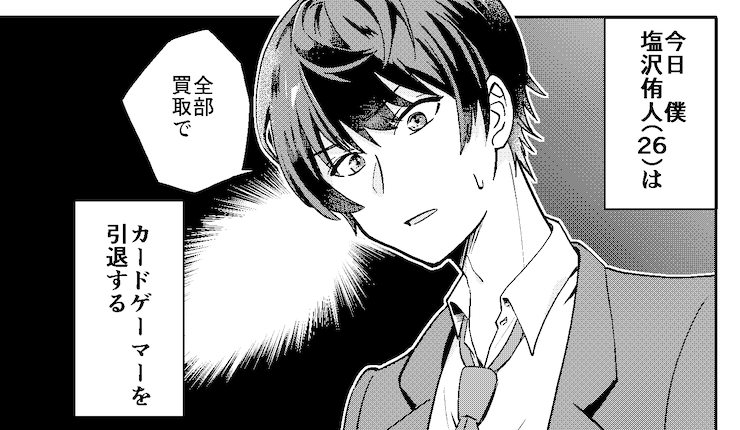 これにてカードゲーマーを引退します 他