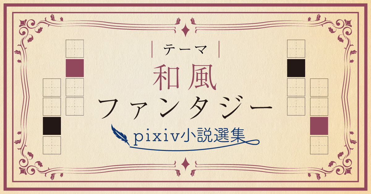 和風ファンタジー特集 Pixiv小説選集