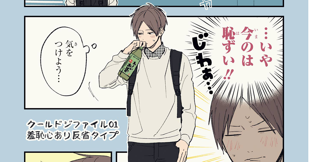 クールドジ男子 著者に 色塗りのあれこれ を聞いた