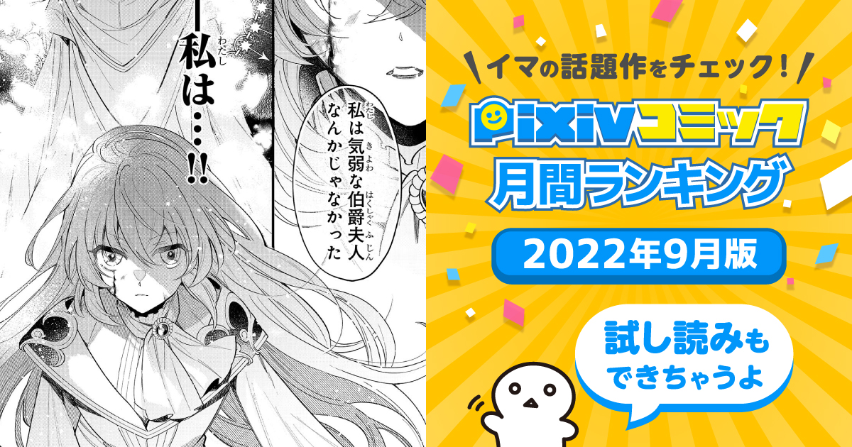 pixivコミック月間ランキング】9月版