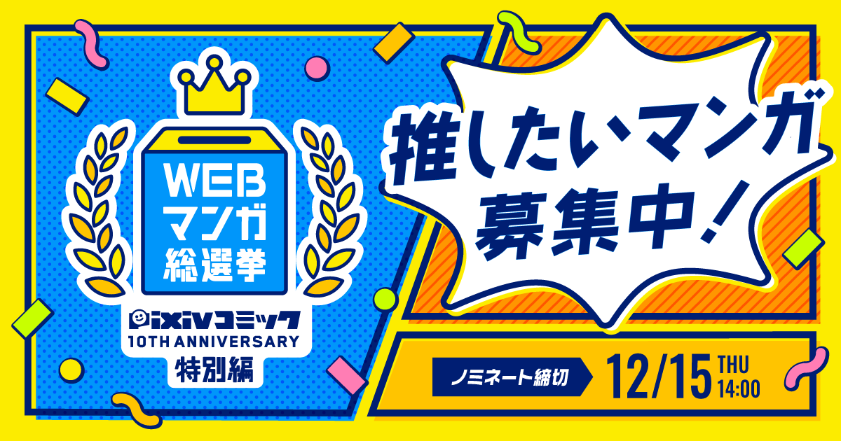 好きなマンガをみんなに読んでほしい!「WEBマンガ総選挙 pixivコミック10周年 特別編」ノミネート候補作品を募集開始