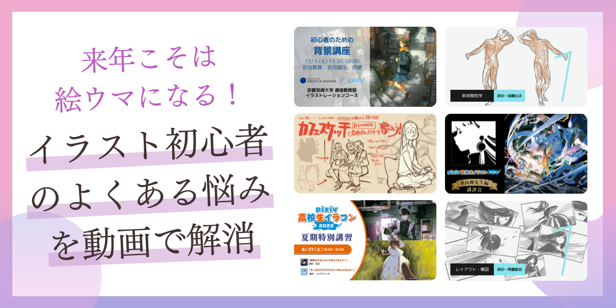 イラスト初心者のよくある悩みを動画で解消